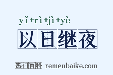 以日继夜是什么意思的图片